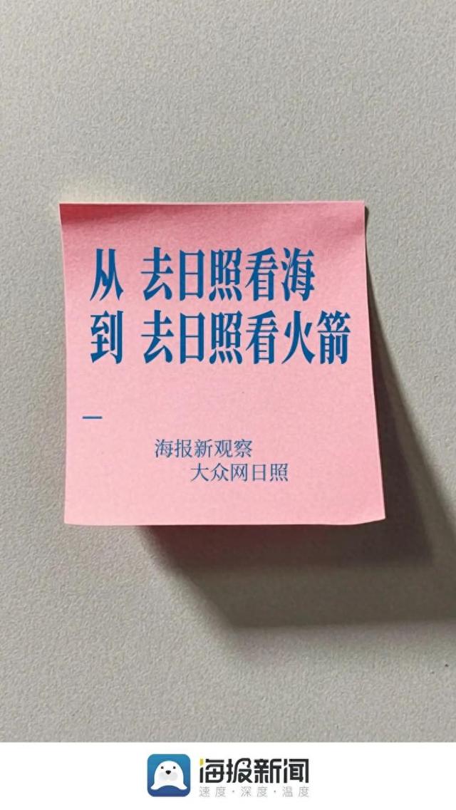 海报新观察 | 从“去日照看海” 到“去日照看火箭”