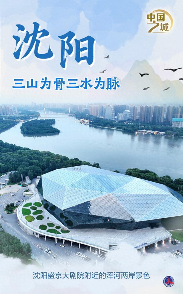 （图表·海报）中国之城丨沈阳：三山为骨三水为脉（2）