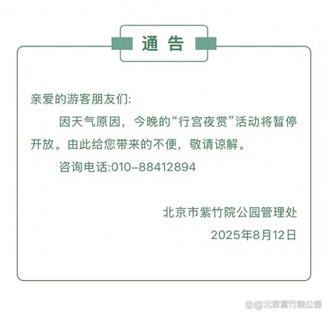 关于今日紫竹院公园“行宫夜赏”活动暂停开放的通告