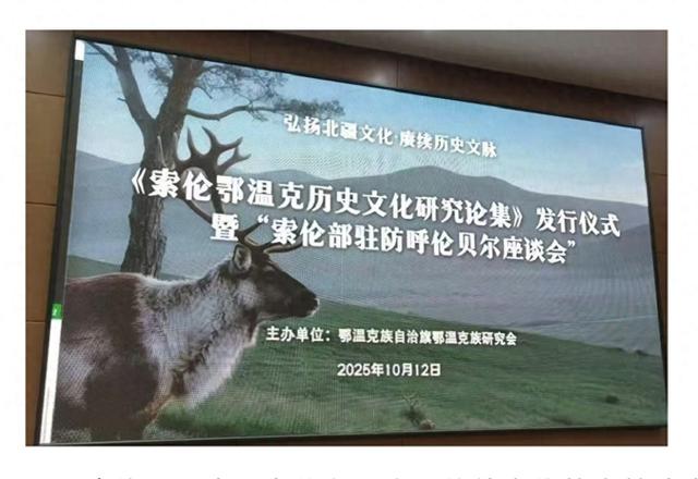 《索伦鄂温克历史文化研究论集》发行式