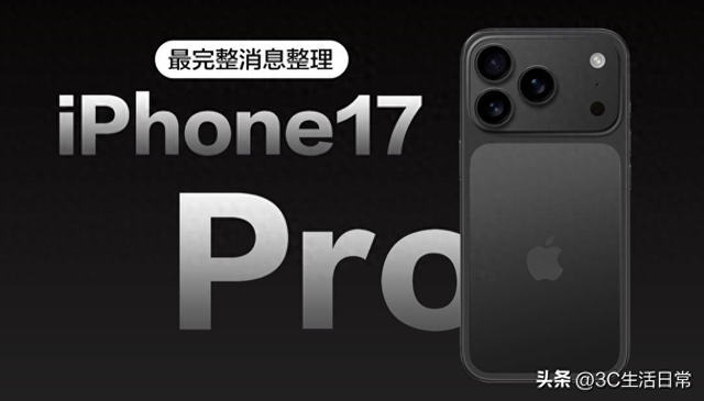iPhone 17 Pro爆料大汇总｜灵动岛缩小、像素提升、散热大改