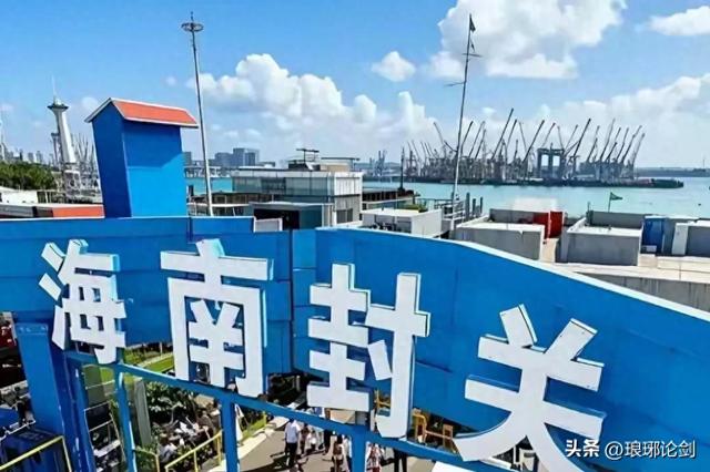 海南全岛封关绝非免税红利，实为防御经济制裁，三点看懂国家大棋