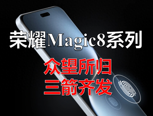 三块屏幕三种人生！荣耀Magic8系列将承包各阶层需求？
