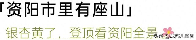 1h地铁就可跑拢的资阳,不要只去买菜了,值得带娃耍一天