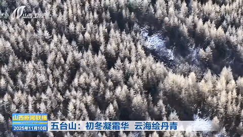 五台山：初冬凝霜华 云海绘丹青