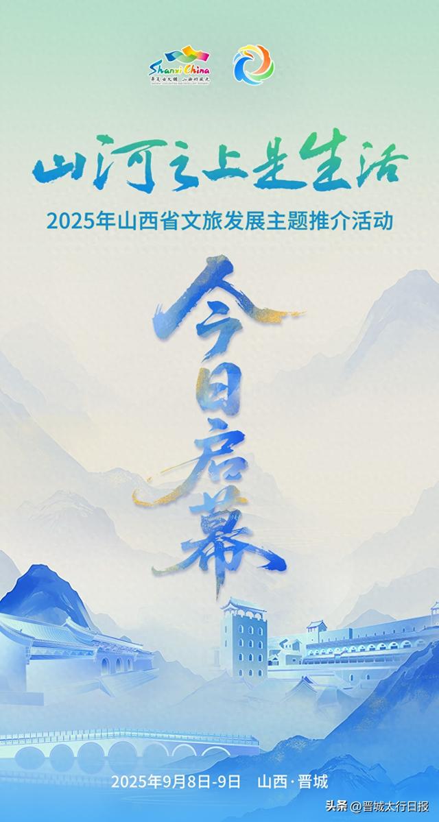 2025年山西省文旅发展主题推介活动今日即将启幕