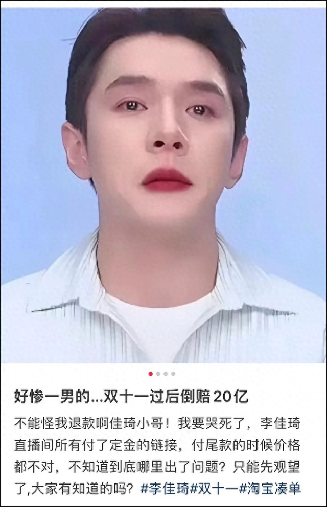 李佳琦回应“一夜之间赔了20亿”