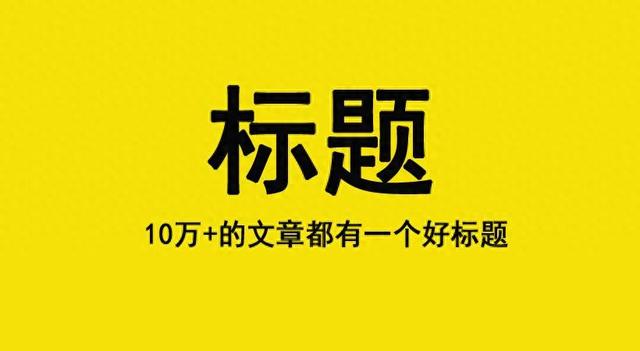 头条seo（头条文章创作全攻略从标题到 SEO 的实用技巧）