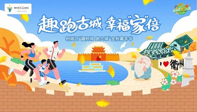 衢州亲子跑招募令：350组亲子家庭，一起趣跑古城，幸福“家”倍！