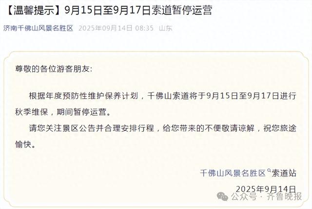济南一景区发布公告，索道今起暂停使用