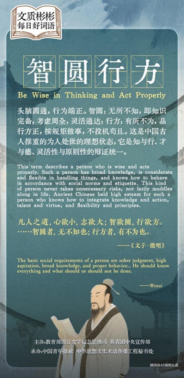 方字的成语有哪些（文质彬彬·每日好词语｜智圆行方）