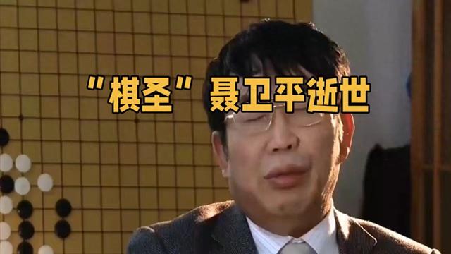 今天，“棋圣	”聂卫平在北京逝世，享年74岁	，一个时代的棋魂！