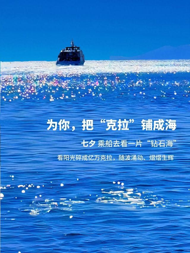 奥帆“钻石海”七夕限定船票 | 为你，把“克拉”铺成海