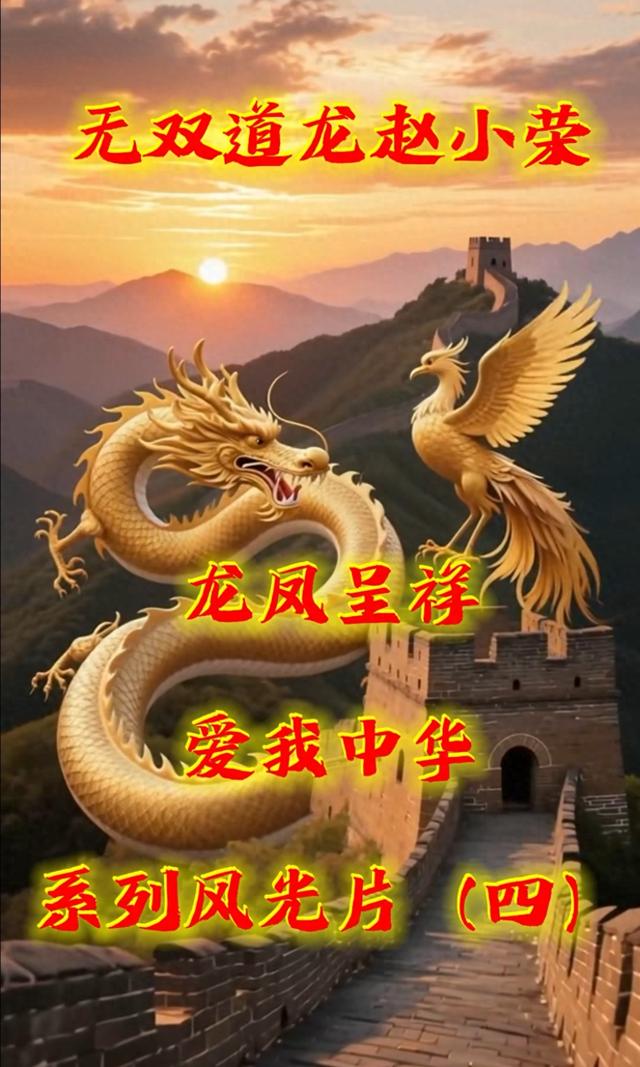 探秘黑龙江：《龙凤呈祥爱我中华》系列风光片（四）
