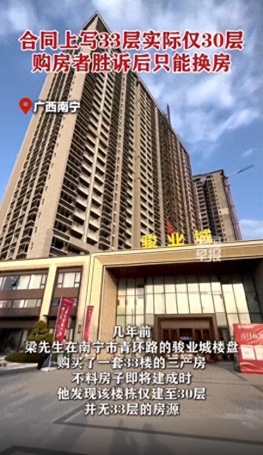 我房呢？广西男子买下33层的房	，3年后发现楼栋只有30层