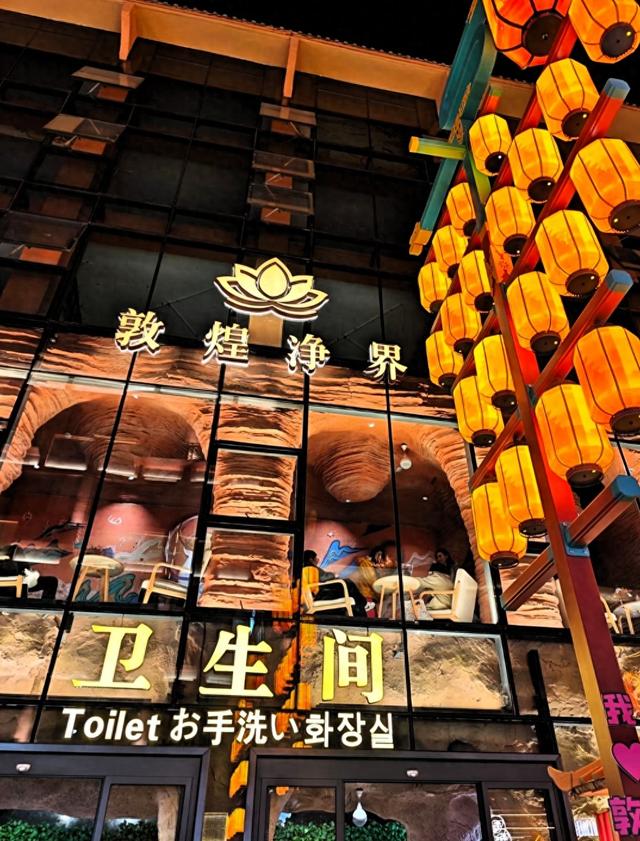 壕出圈了！甘肃一夜市厕所火了！游客：星空顶+飞天壁画巨上头！