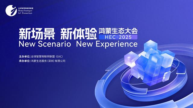 引爆2025！鸿蒙生态大会深圳定档，共谋万物智联新爆发