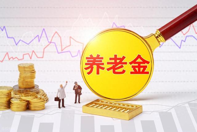 明年继续涨养老金？3000元以下涨200元,6000元以上不涨，可行吗？