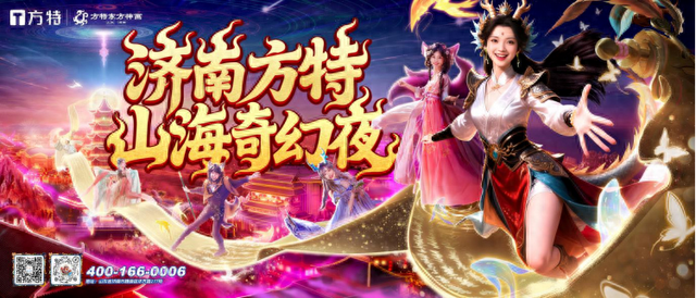 打造沉浸式狂欢！济南方特“山海奇幻夜”将于10月18日启幕