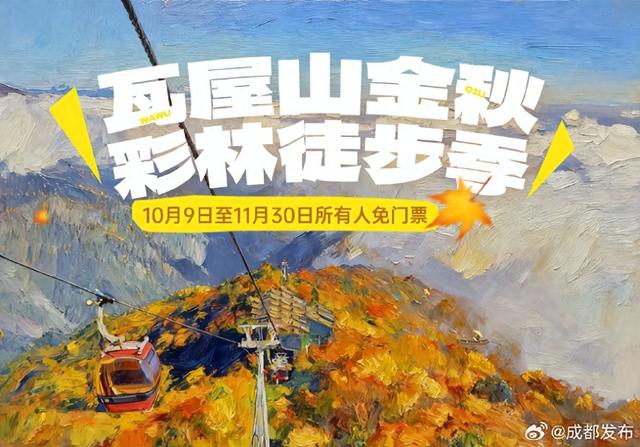 四川这一景区限时免票
