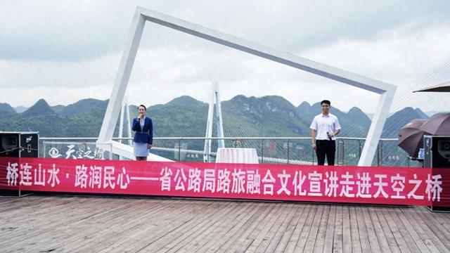 桥连山水·路润民心 | 省公路局路旅融合文化宣讲走进“天空之桥”