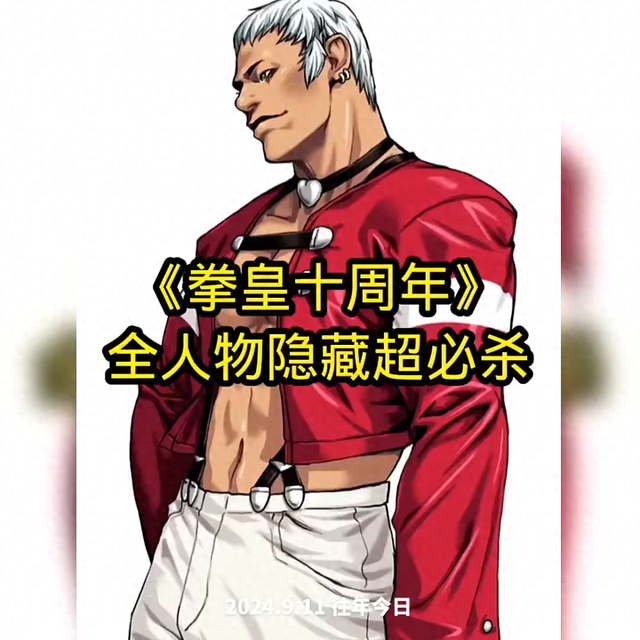 拳王1.7攻略（十周年珍藏拳皇全员隐藏超杀一键释放攻略）