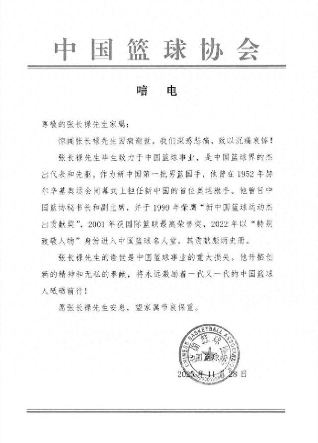 中国篮协：沉痛悼念中国篮球名宿张长禄先生