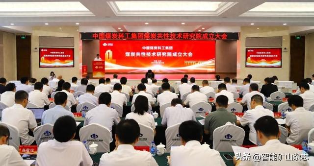 中国煤炭科工集团煤炭共性技术研究院正式成立