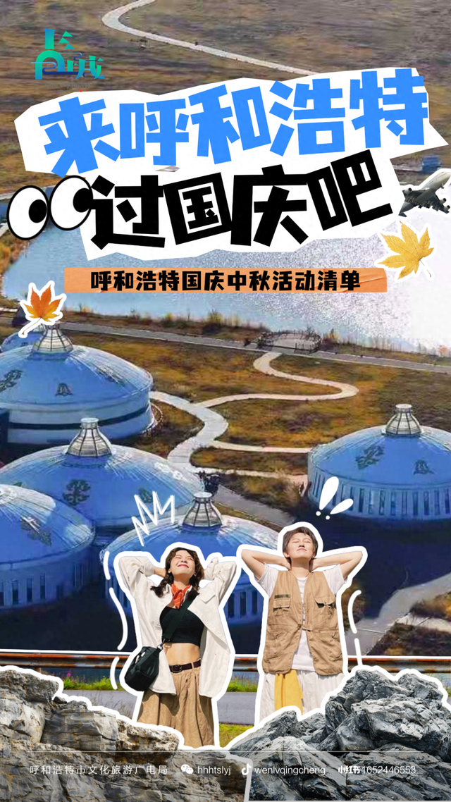 一天10个都玩不完！呼和浩特国庆中秋活动清单，拯救你的选择困难症