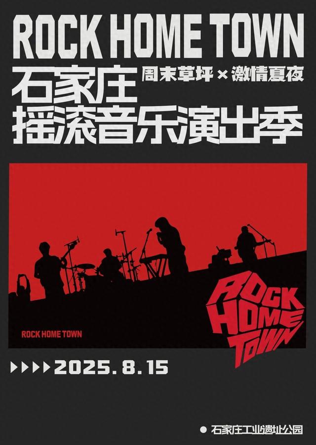 周末摇滚狂欢！8.15石家庄工业遗址公园见