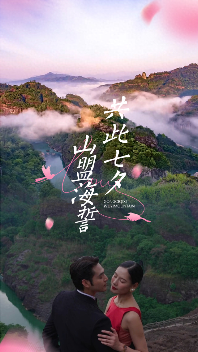 七夕漫游武夷山，情定爱情纵贯线