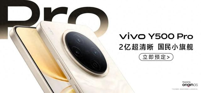 1799 元起，vivo Y500 Pro 手机发布，1.5K 旗舰级护眼屏 +2 亿像素主摄加持