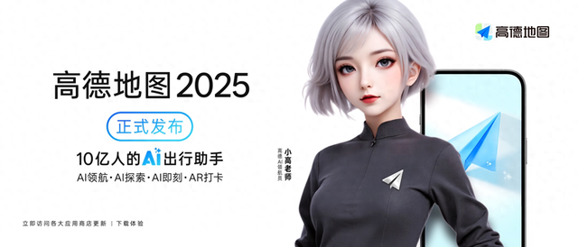高德地图2025发布，能自主推理决策智能体上线