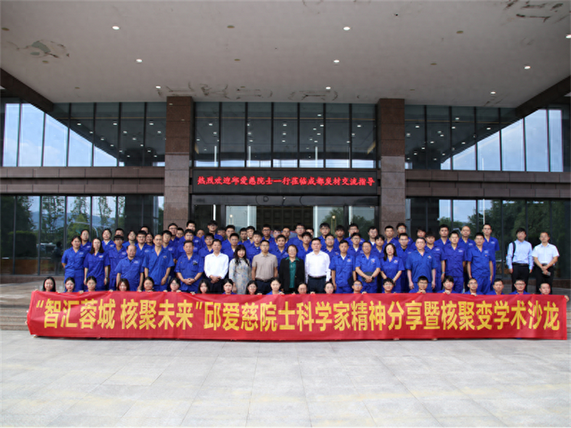 智汇蓉城·核聚未来科学家精神分享暨核聚变学术沙龙圆满举办