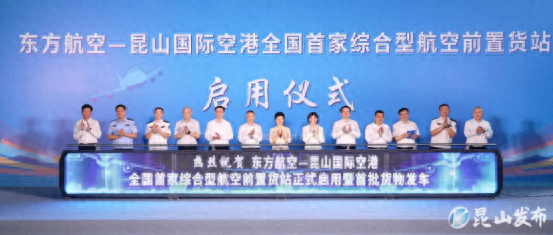 全国首家备案制综合型航空前置货站在昆山启用