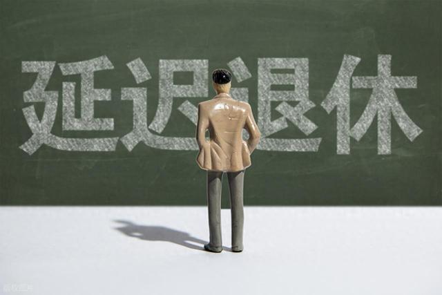 中央定调，延迟退休正式执行以后，70后要如何选择退休年龄？