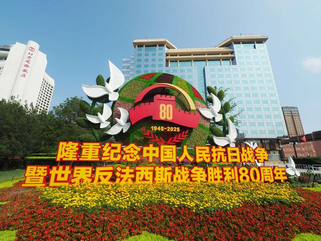 纪念抗战胜利80周年主题花坛亮相北京长安街沿线