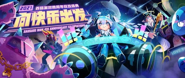 香肠派对s4版本下载（香肠派对四周年狂欢养成系吃鸡游戏狂撒福利）