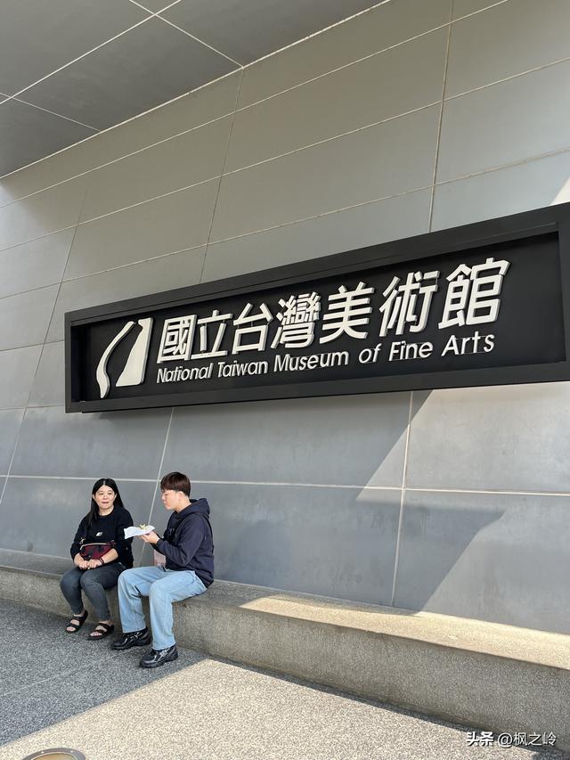 台湾游记：走进「国立台湾美术馆」