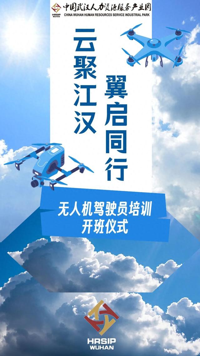 中国武汉人力资源服务产业园无人机驾驶员培训正式启航