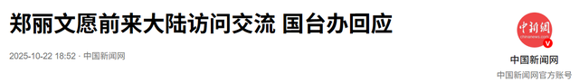 事关两岸的大日子还有一天，想来大陆的郑丽文，收到国台办的回复