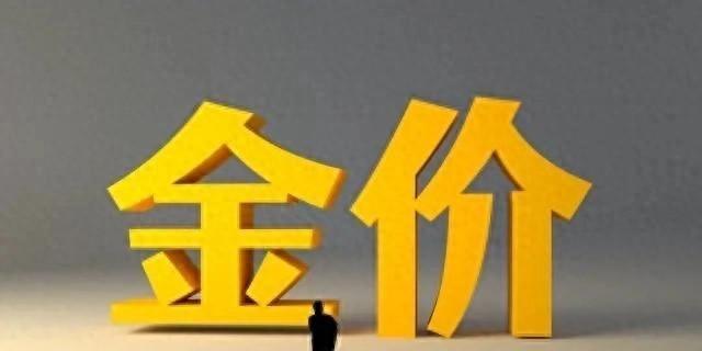 今日金价：大家要做好心理准备，金价或将重演13年历史？