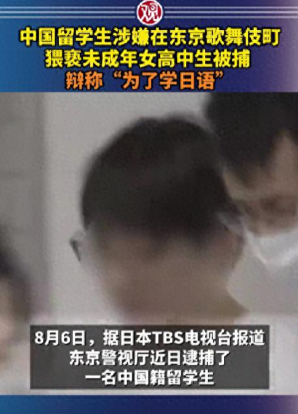 28岁中国男生嫖娼16岁日本女高生，至少10次，被抓狡辩：为学日语