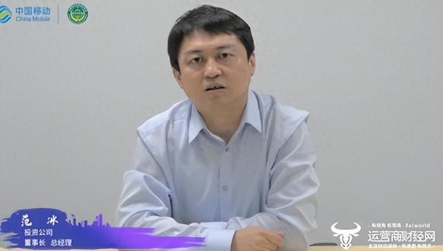 独家：中国移动原投资公司总经理范冰再添重要职务 真受重用！