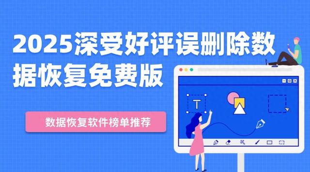 旋转大师正版下载破解版（2025年备受好评数据恢复软件推荐）