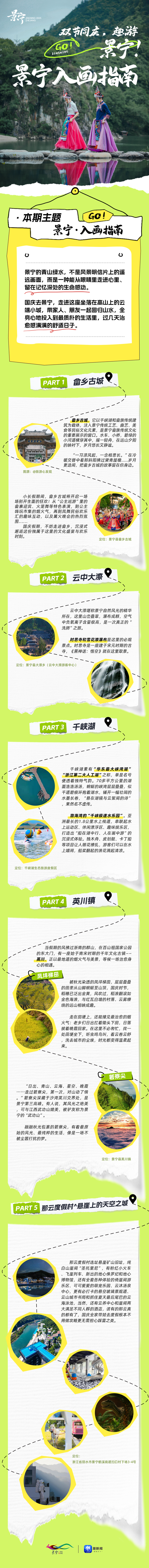 双节同庆 趣游景宁！点击查看景宁入画指南