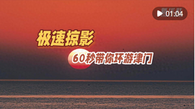 极速掠影｜60秒带你环游津门