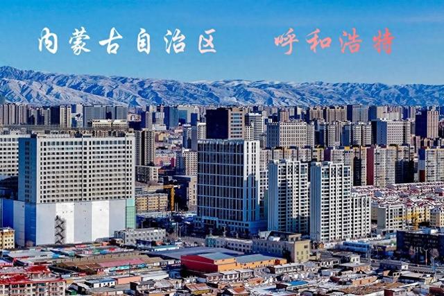呼和浩特 内蒙古自治区首府