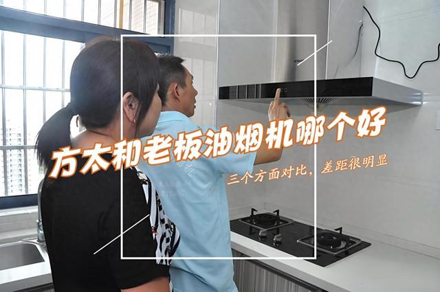 老板牌抽油烟机质量怎么样（方太和老板抽油烟机哪个更好售后师傅道出实情差距一目了然）