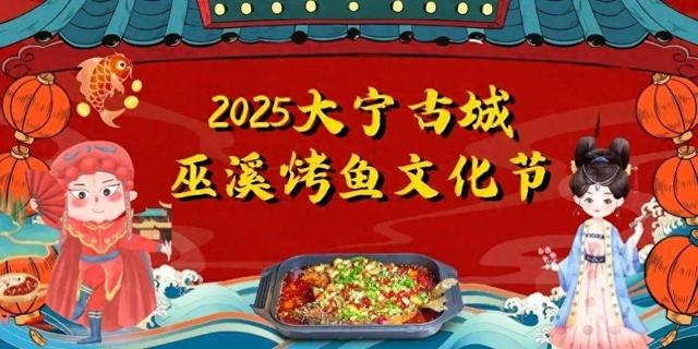 2025 大宁古城巫溪烤鱼文化节开启，舌尖狂欢来袭